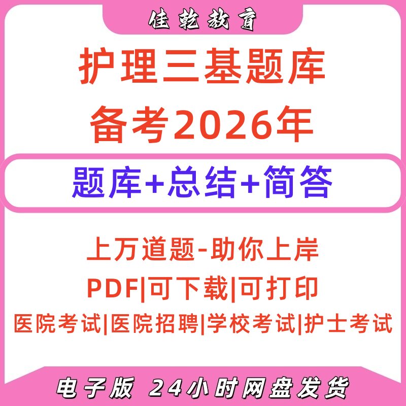 2026护理三基题库PDF电子版
