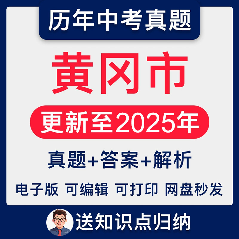 2025湖北省黄冈市历年语