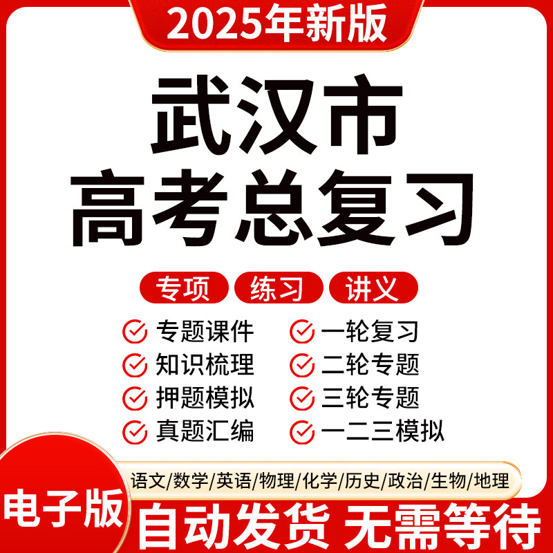 2025新版武汉高三高考数