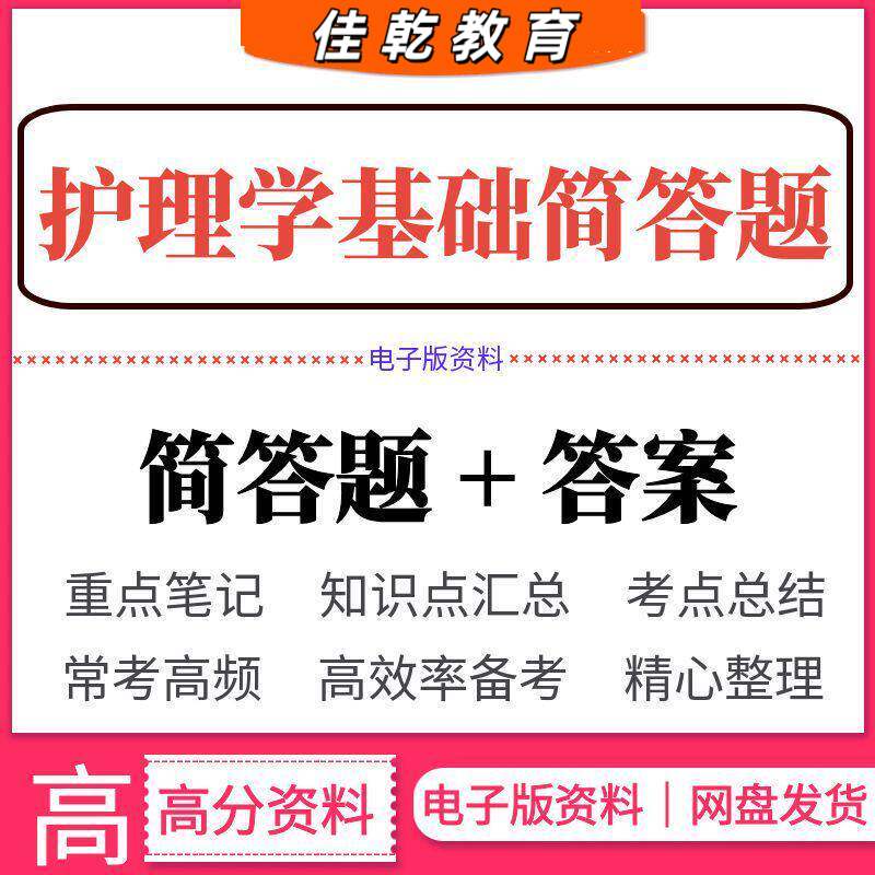 护理学基础简答题医学类