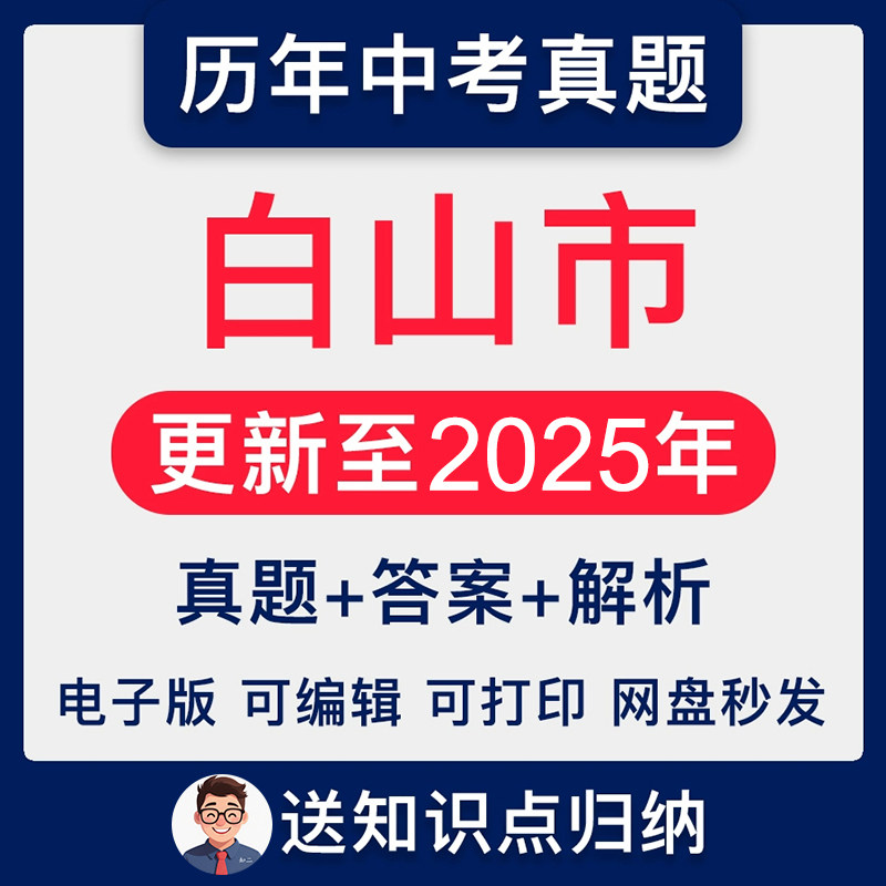 2025年吉林省白山市历年