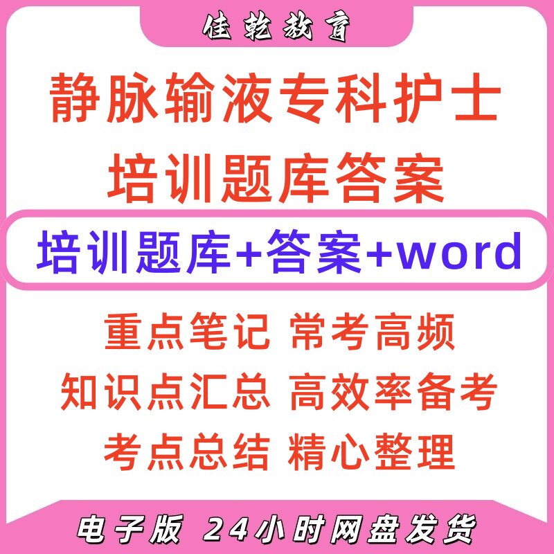 静脉输液专科护士培训题
