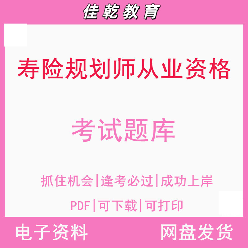 寿险规划师从业资格考试
