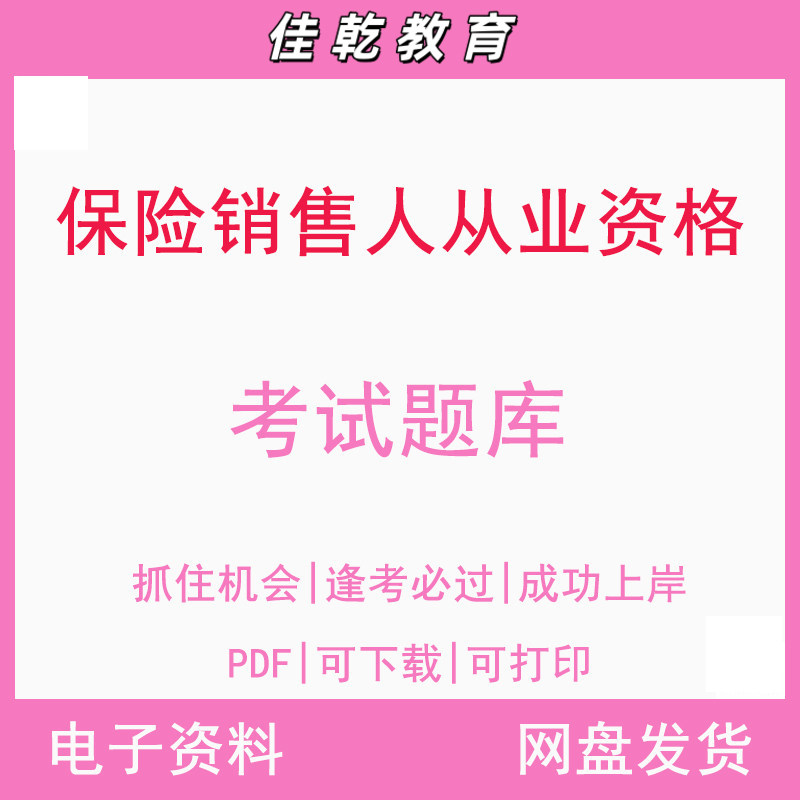 保险销售人从业资格考试