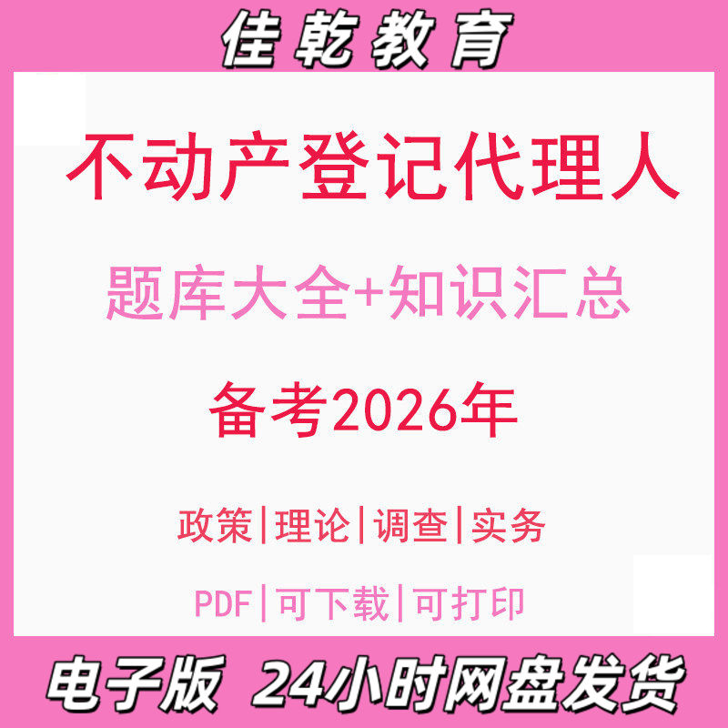 备考2026不动产登记人考
