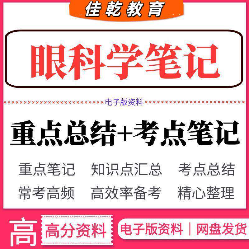 2026眼科学笔记重点总结图片