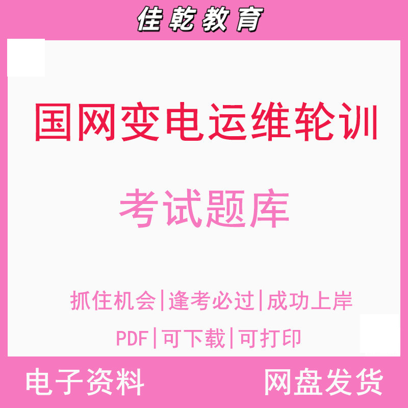 国家电网变电运维轮训考