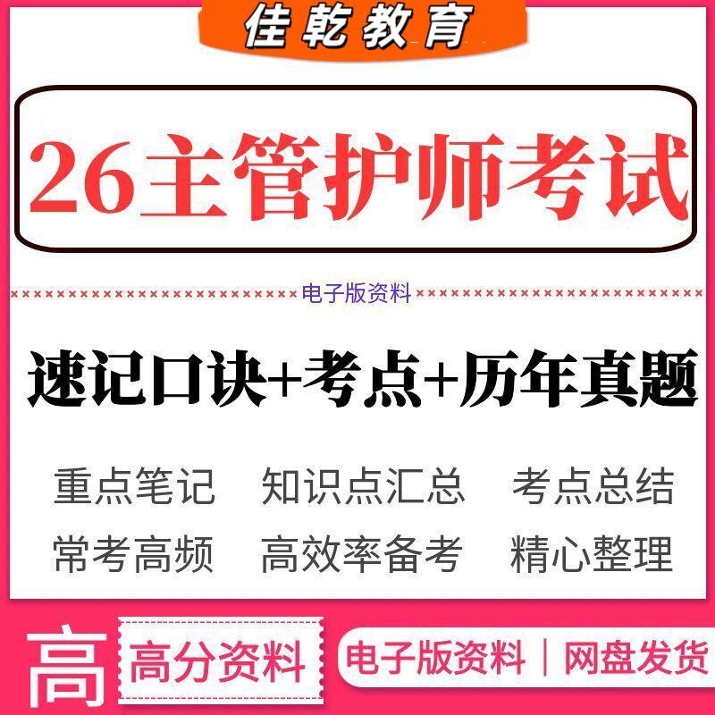 2026主管护师考试资料内