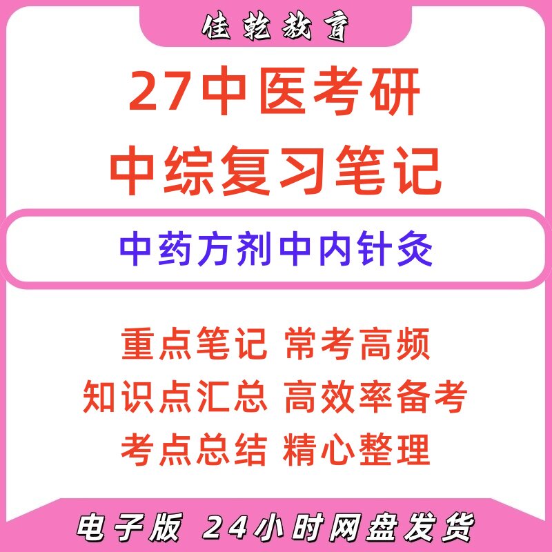 2027中医考研中综复习表格速记