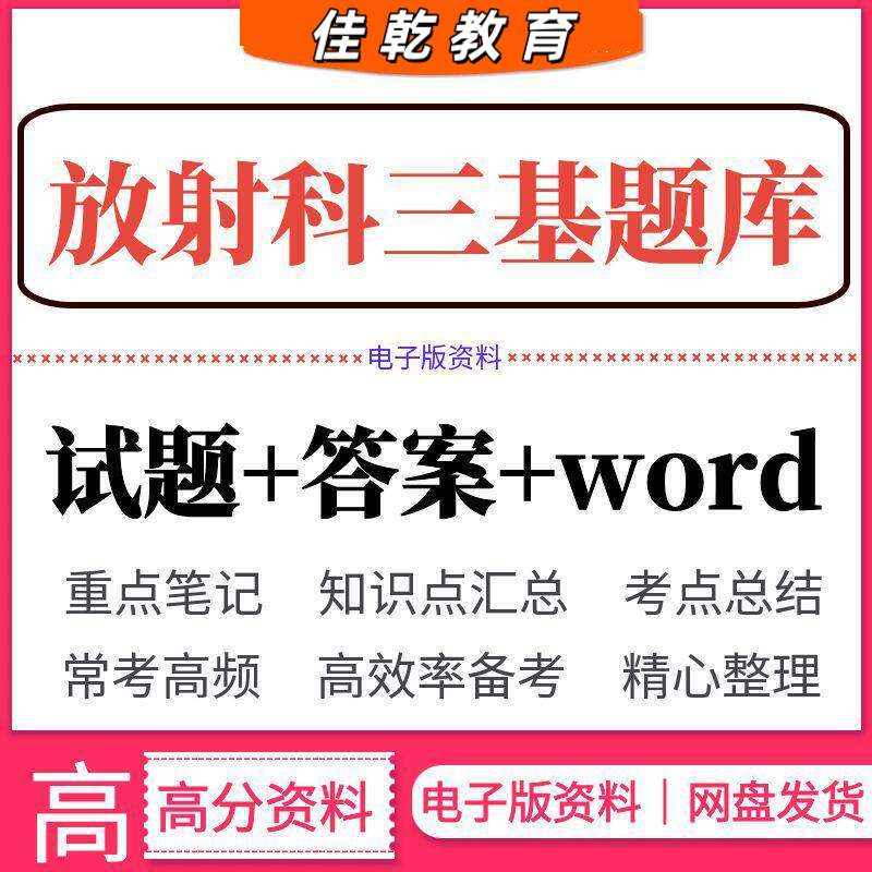 放射科三基题库答案资料