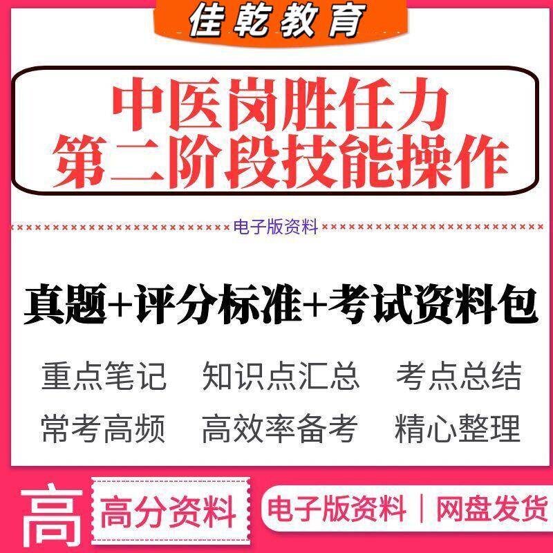 2026中医岗胜任力第二阶