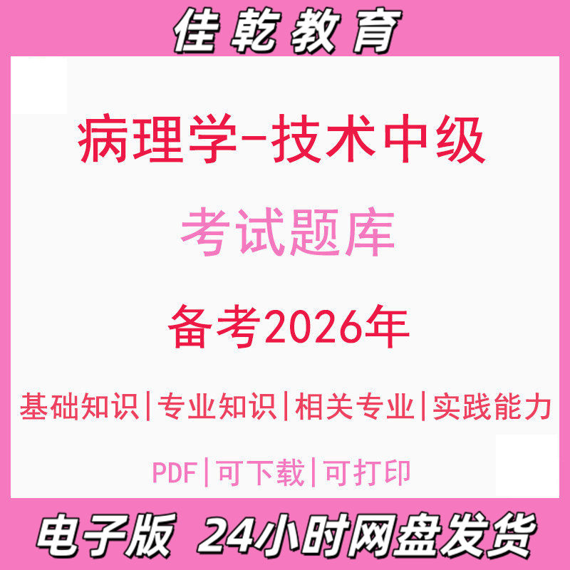 备考2026病理学技术中级