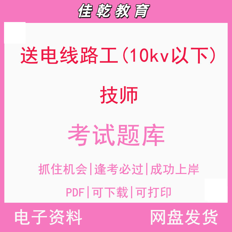 送电线路工（技师）10KV