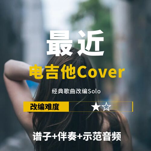 【电吉他谱】《手写的从前》《稻香》《当》《最近》solo谱+伴奏