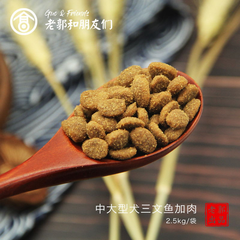 老郭三文鱼牛肉中大型犬狗粮天然无谷金毛二哈通用型幼犬成犬包邮