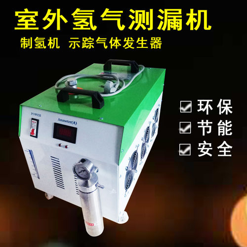 氢氧发生器机制氢机测漏氢氧一体机测漏制氢机