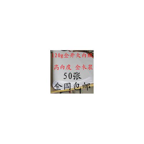 120克大白纸整开白纸 草稿纸 打草纸 手工纸 787*1092mm包邮