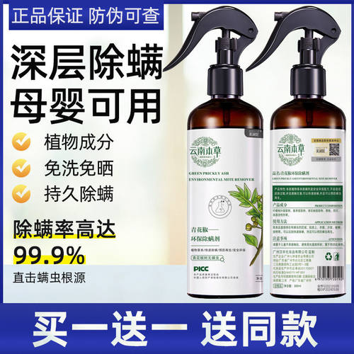 薇垭推荐云南本草除螨神器螨虫克星青花椒除螨喷雾剂床上免洗杀菌