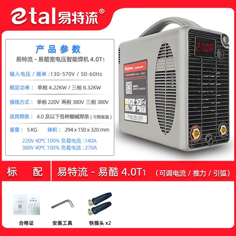 易特流易酷4.0T1双电压智能工业级电焊机4.0焊条专用ZX7-270T