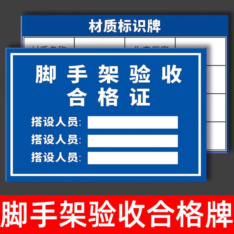 脚手架验收合格牌证标识牌工地安全警示警告标志施工现场告示告知