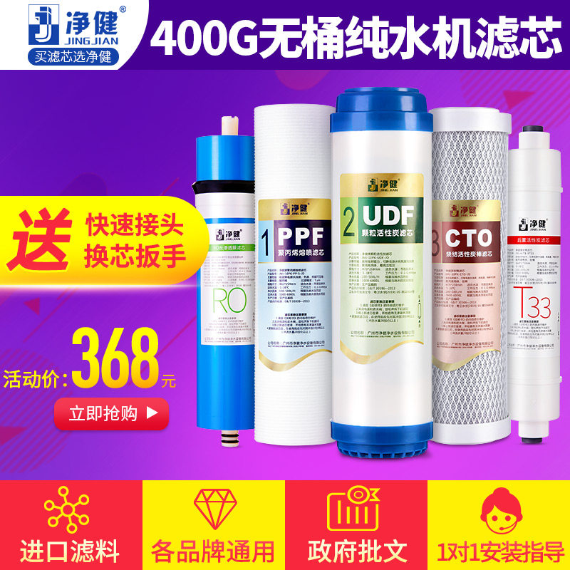 净健净水器滤芯400G无桶纯水机套装净水机通用PP棉活性炭耗材配件