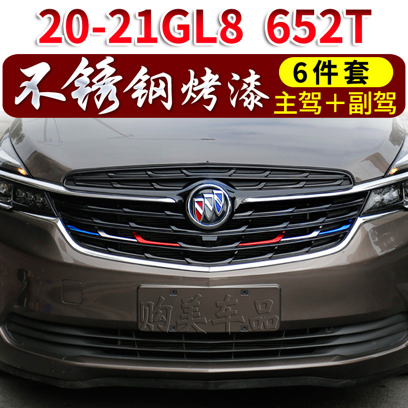 别克GL8三色中网装饰条653T贴片亮条25S外饰ES28T改装652T彩条GL6图片