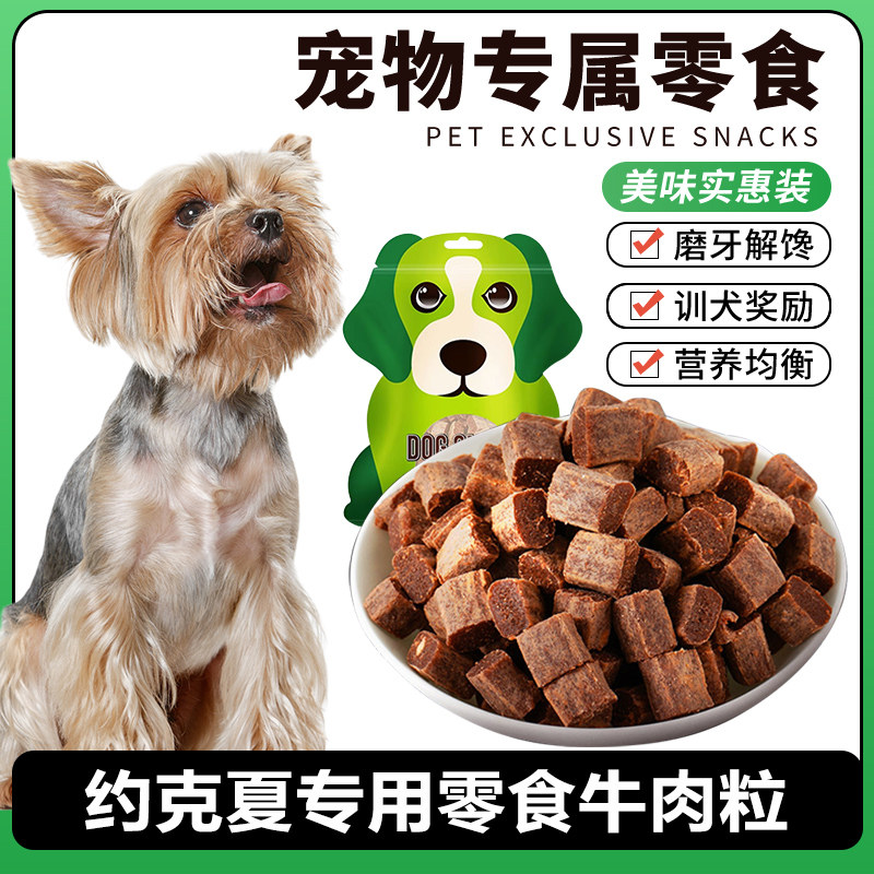 约克夏犬用宠物狗狗零食牛肉粒中大型犬成幼犬吃训犬互动奖励零食图片