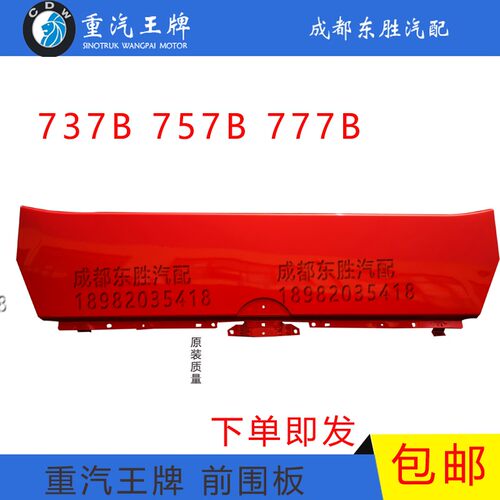 重汽王牌汽车配件777B757B737B瑞狮货车前围面板大铁雨刮板前脸