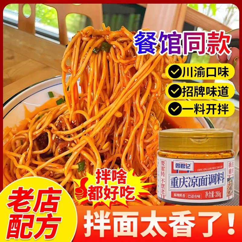 重庆凉面调料288g川渝特色麻辣凉拌面凉皮专用拌面酱料