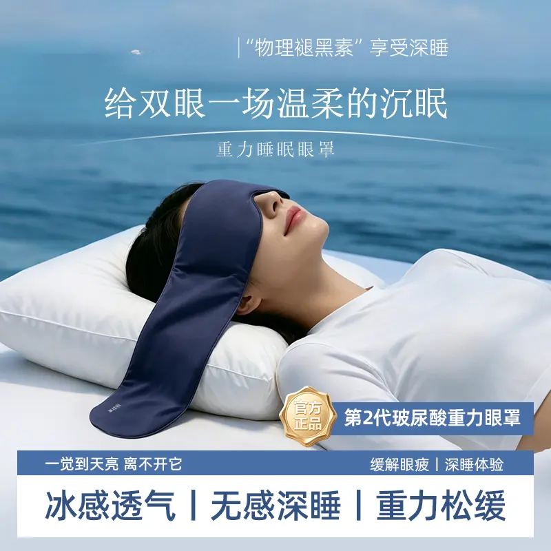【全新升级】2.0深睡重力眼罩失眠居家宿舍睡觉遮光不压眼助眠