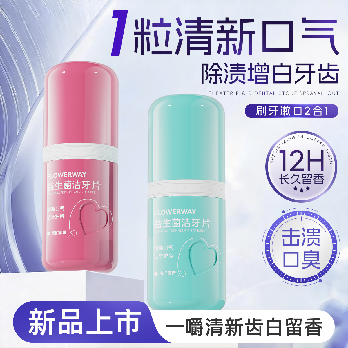 益生菌洁牙片固体牙膏清新口气留香便携漱口粒咀嚼牙膏