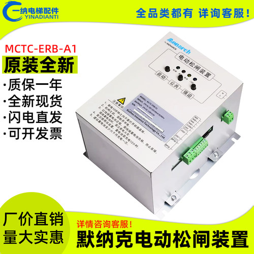 默纳克电梯松闸装置MCTC-ERB-A1
