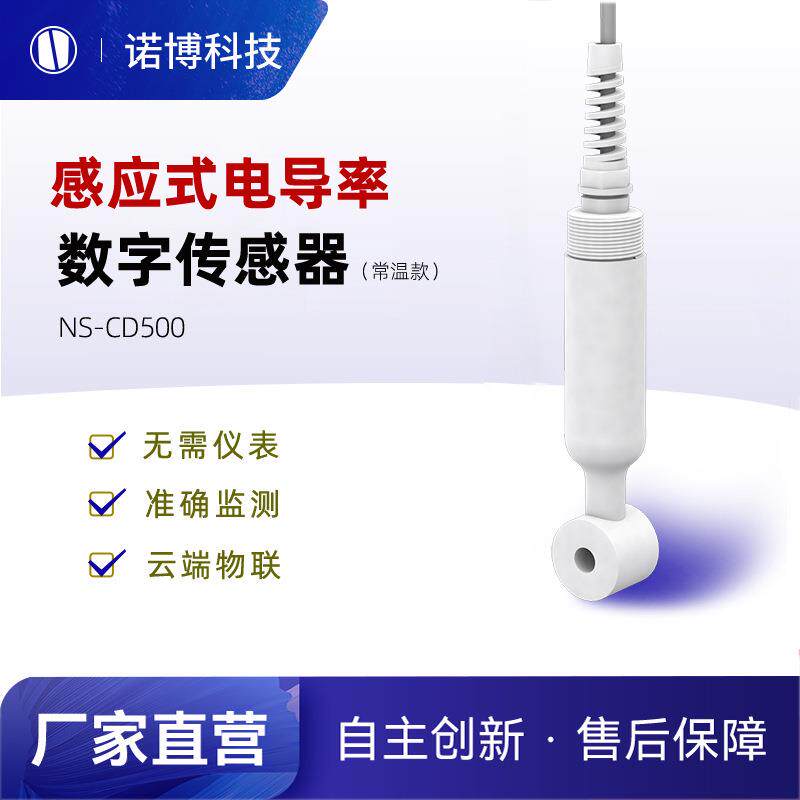 上海诺博NS-CD500电磁式电导率传感器水质检测仪电解水TDS耐腐蚀
