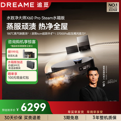 追觅X60ProSteam蒸汽版扫地机器人滚筒180℃灭菌溶污洗地