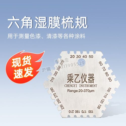 沪镜不锈钢六角湿膜梳油漆湿膜测厚仪梳规湿膜片湿膜卡20-370um