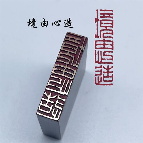 书法闲章黄铜印章引首押脚金石篆刻传统文化境由心造成品书画名