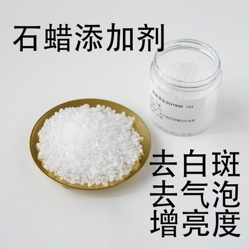 石蜡添加剂vybar103 去白斑去气泡增加光亮度DIY日式香薰蜡烛