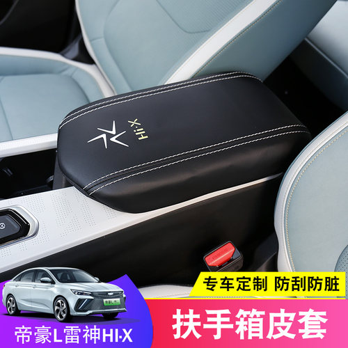 适用22款吉利帝豪L雷神hix扶手箱套改装hip中控手扶箱皮垫内饰件