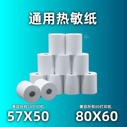 热敏纸58MM80MM结账小票纸后厨出品57X5080X60热敏打印机打印卷纸