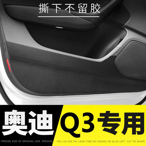 适用于13-24年奥迪Q3内饰改装专用车门碳纤车贴膜中控排挡装饰贴
