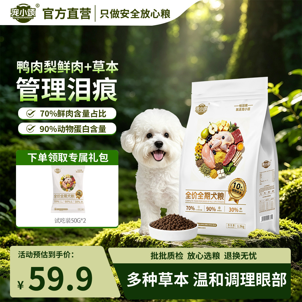 宠小颂全价全期狗粮成犬幼犬鸭肉梨草本比熊泰迪雪纳瑞犬粮
