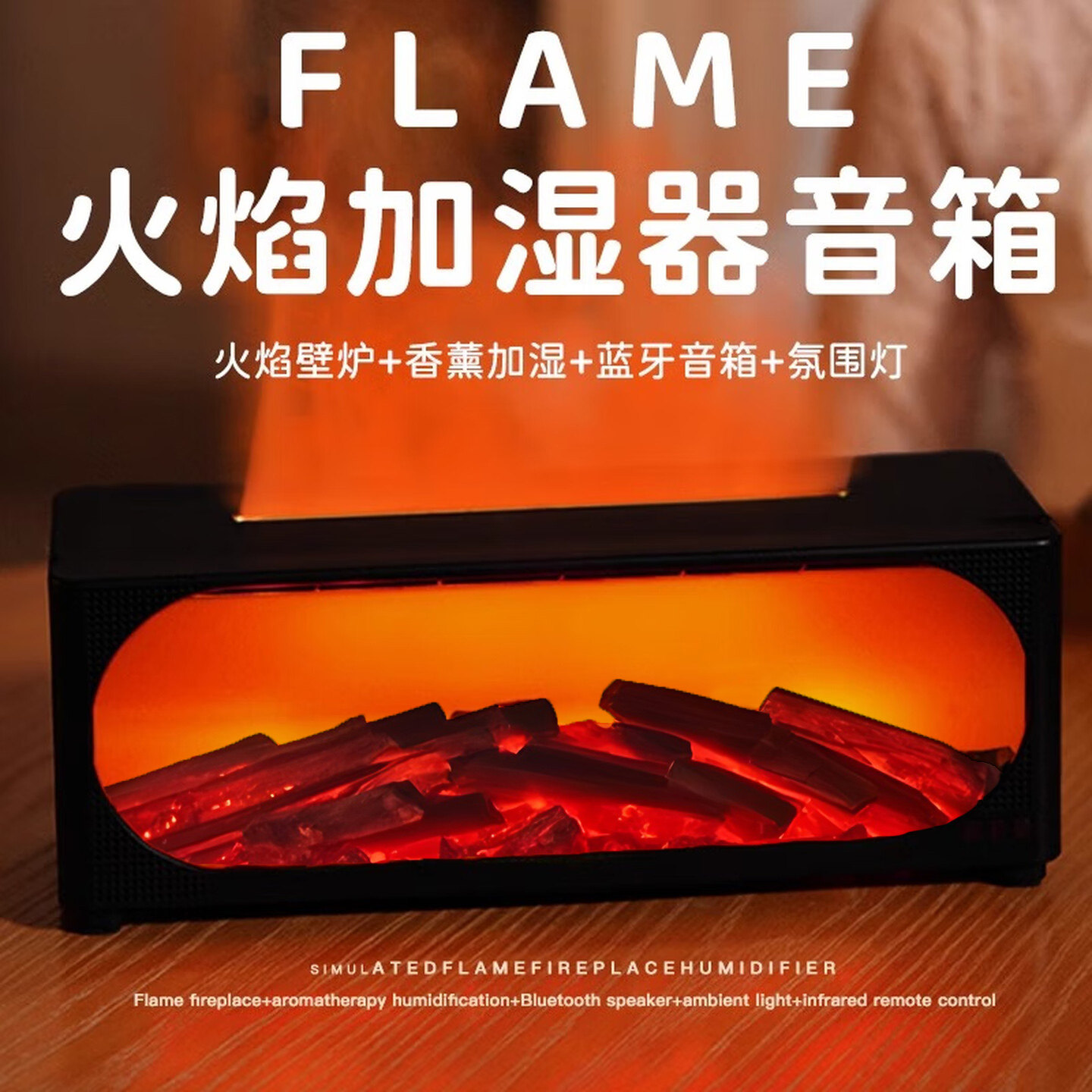 壁炉香薰加湿器带蓝牙音响音箱家用卧室空调房空气保湿喷雾加湿机
