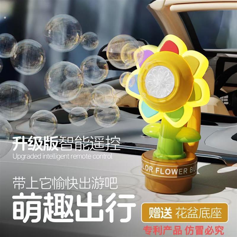 声控泡泡机向日葵遥控车载泡泡机摇头晃脑七色向日葵音乐汽车尾部