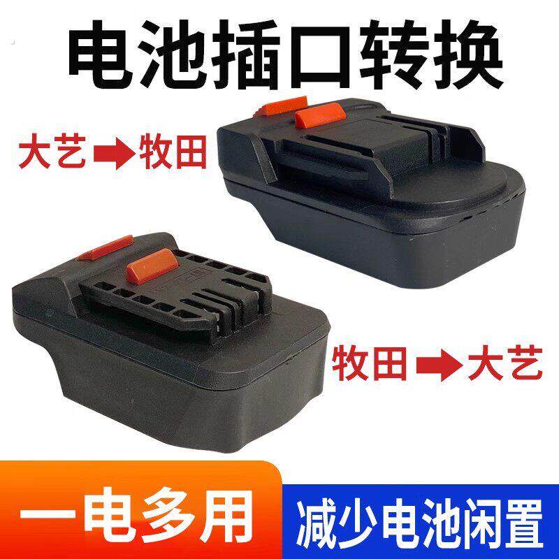 大亿电池转木田款富格红松匠米机身转换器电动工具配件电池转换头
