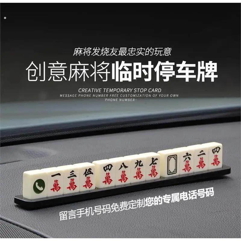 汽车临时停车牌挪车电话号码牌贴麻将车内创意车载用品装饰移车卡