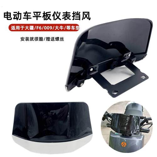 适用电动车摩托车通用车头挡风玻璃挡风板导流罩电动车仪表挡风板