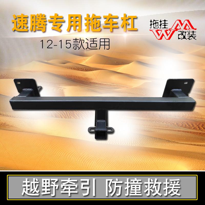 适用于大众速腾改装专用拖车杠拖车钩越野防撞杠装饰汽车用品配件
