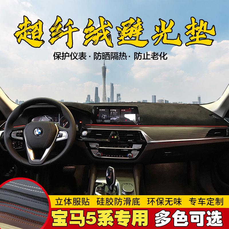 专用于宝马5系525 530 528仪表台避光垫中控盘遮光防晒工作台保护