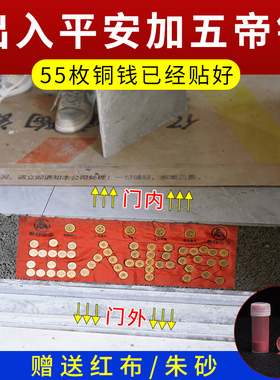 五帝钱压门槛装修门口过门石下压出入平安硬币铺入户门门槛石铜钱