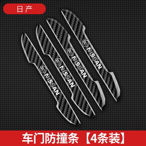 适用于新天籁尼桑奇骏轩逸逍客车门防撞条保护贴碳纤防擦装饰
